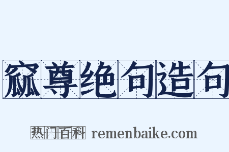窳尊绝句造句是什么意思的图片